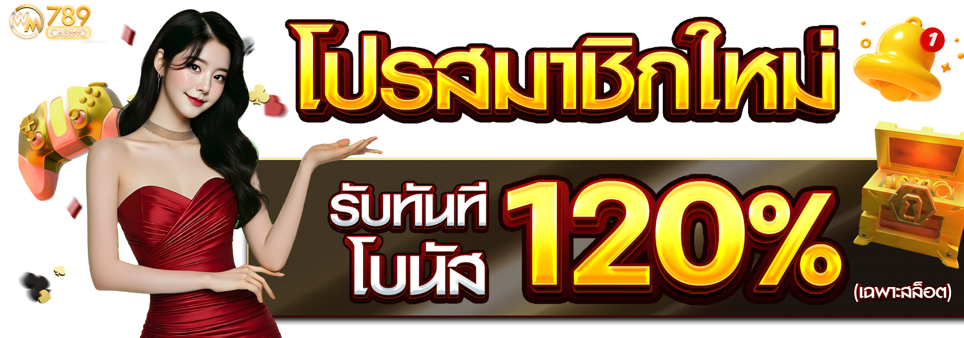 >> Bonus 120% เฉพาะ Slot <<